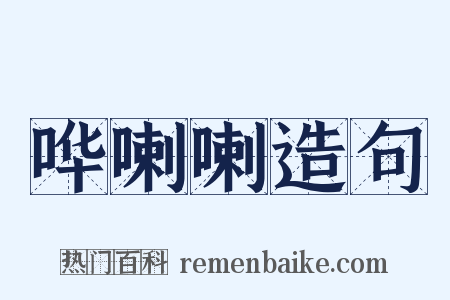 哗喇喇造句是什么意思的图片